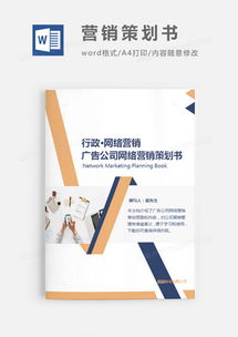 精品營(yíng)銷策劃Word模板大全 助您高效策劃，熊貓辦公軟件開發(fā)解決方案