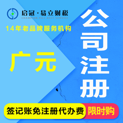 四川廣元企業代辦服務 啟冠易立財稅一站式解決方案