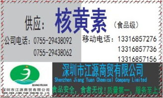 供應(yīng)食品級(jí)優(yōu)質(zhì)核黃素 深圳市代理價(jià)格、廠家信息與一站式服務(wù)指南